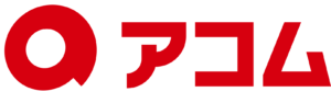 アコム