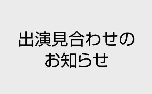 出演見合わせのお知らせ