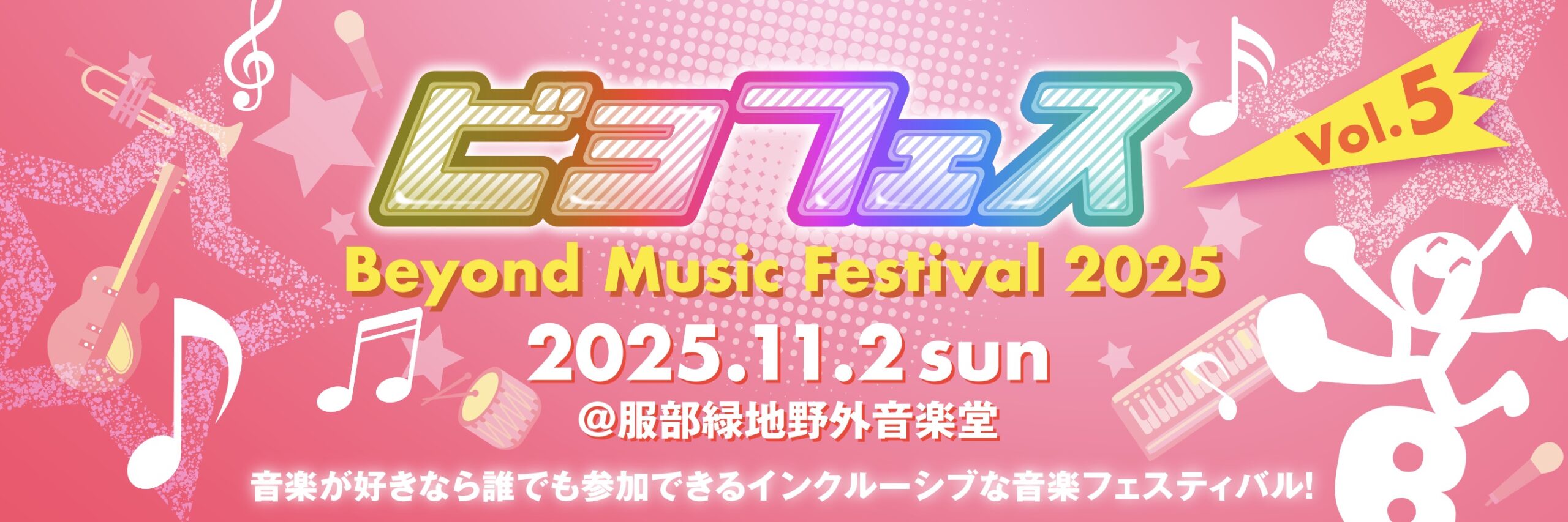 ビヨフェス2025