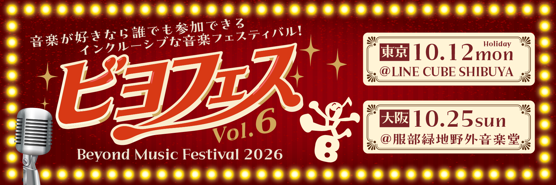 ビヨフェス2026